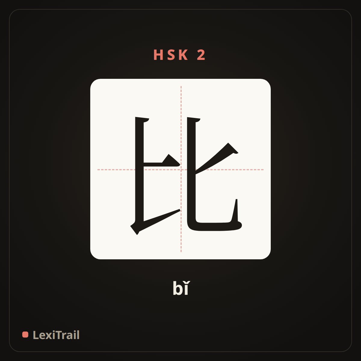 比 — the Chinese character for comparing to (bǐ), stroke diagram