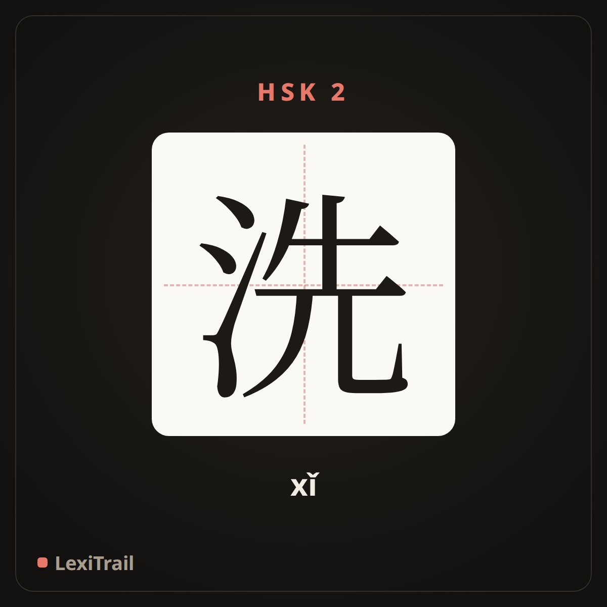 洗 — the Chinese character for wash (xǐ), stroke diagram