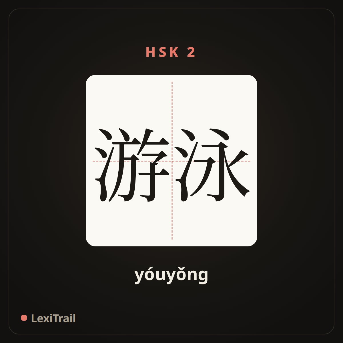 游泳 — the Chinese character for swim (yóuyǒng), stroke diagram