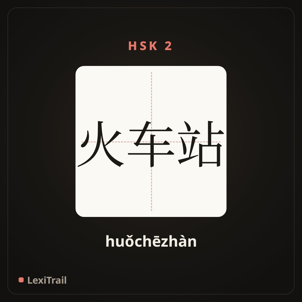 火车站 — the Chinese character for train station (huǒchēzhàn), stroke diagram