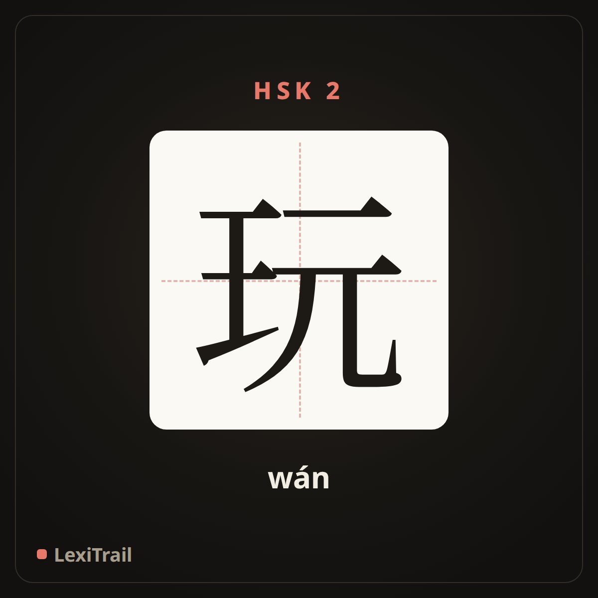 玩 — the Chinese character for play (wán), stroke diagram