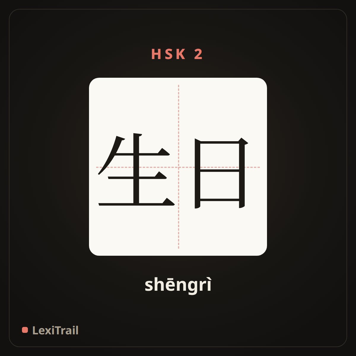生日 — the Chinese character for birthday (shēngrì), stroke diagram