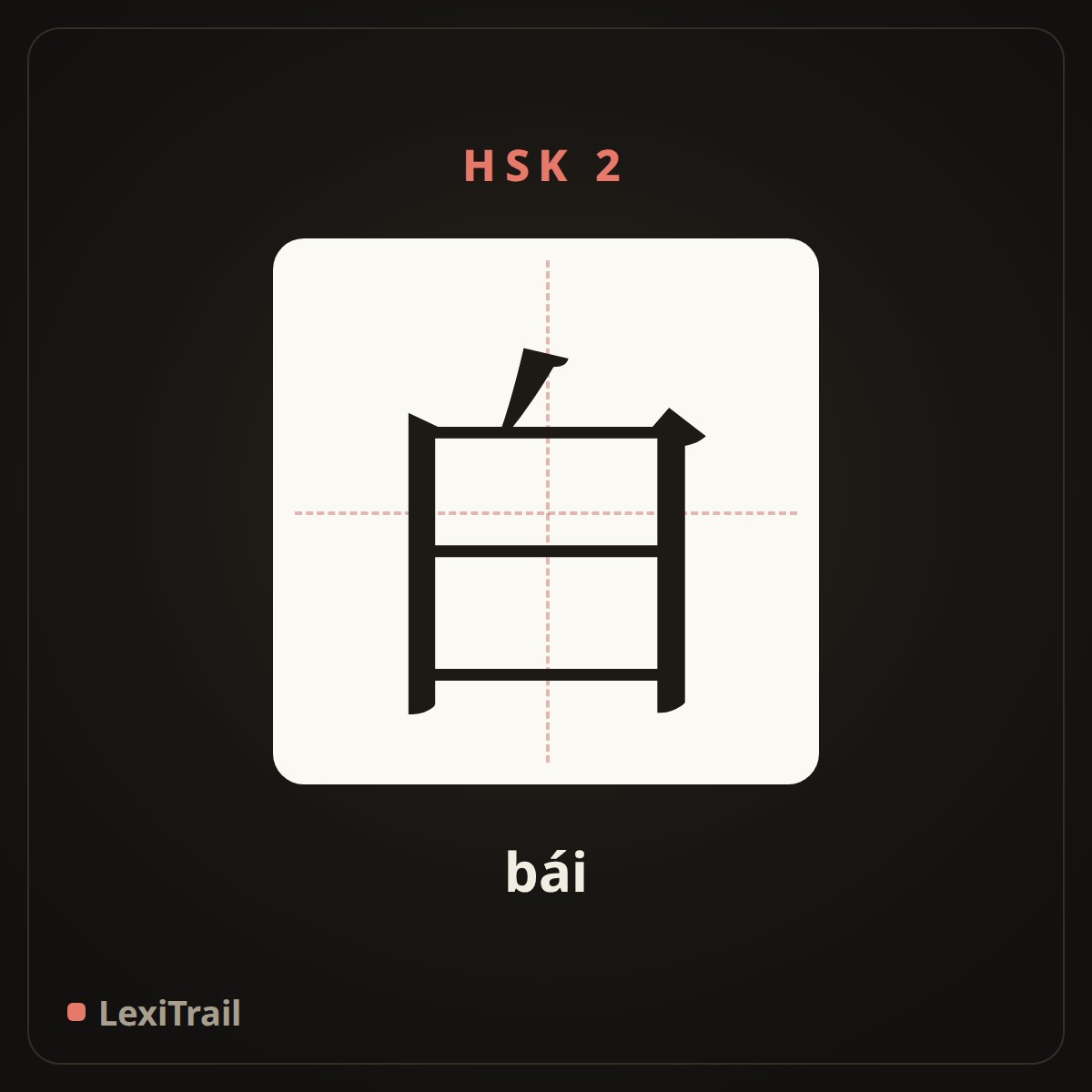 白 — the Chinese character for white (bái), stroke diagram
