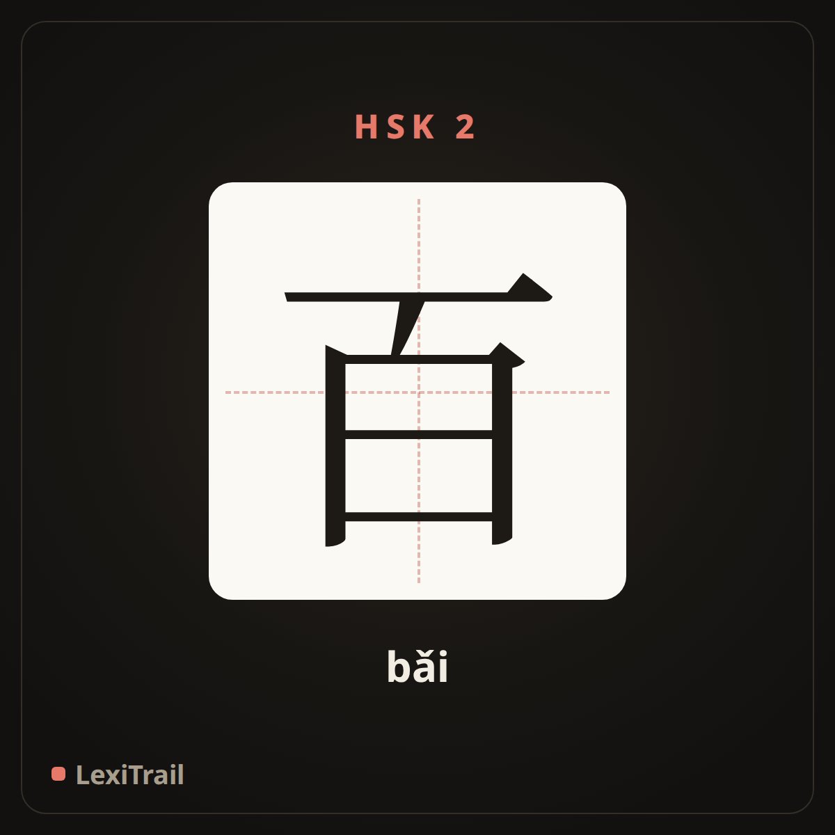 百 — the Chinese character for hundred (bǎi), stroke diagram