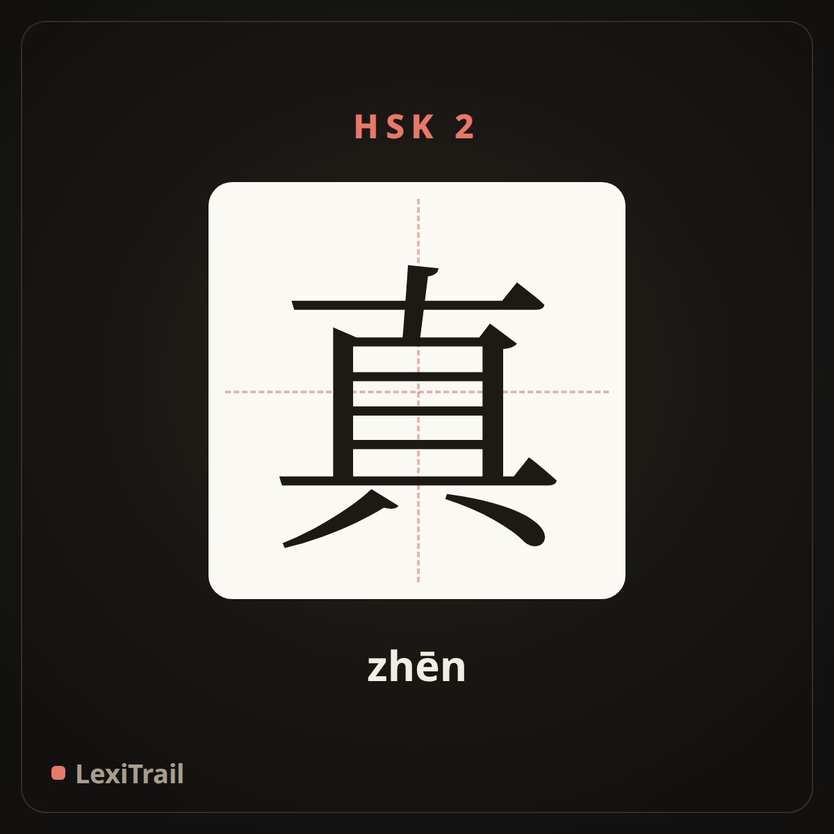 真 — the Chinese character for really (zhēn), stroke diagram