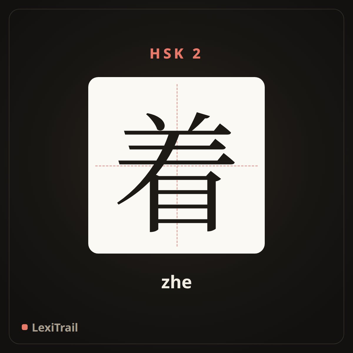 着 — the Chinese character for marks ongoing action (zhe), stroke diagram