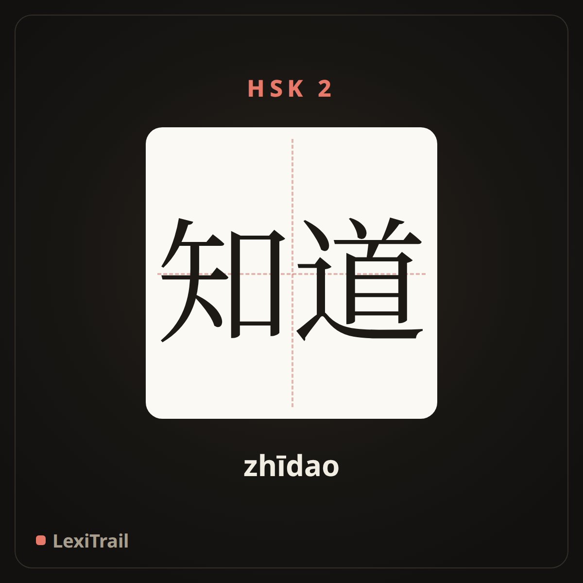 知道 — the Chinese character for know (zhīdao), stroke diagram