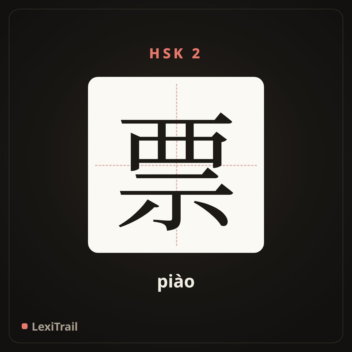 票 — the Chinese character for ticket (piào), stroke diagram