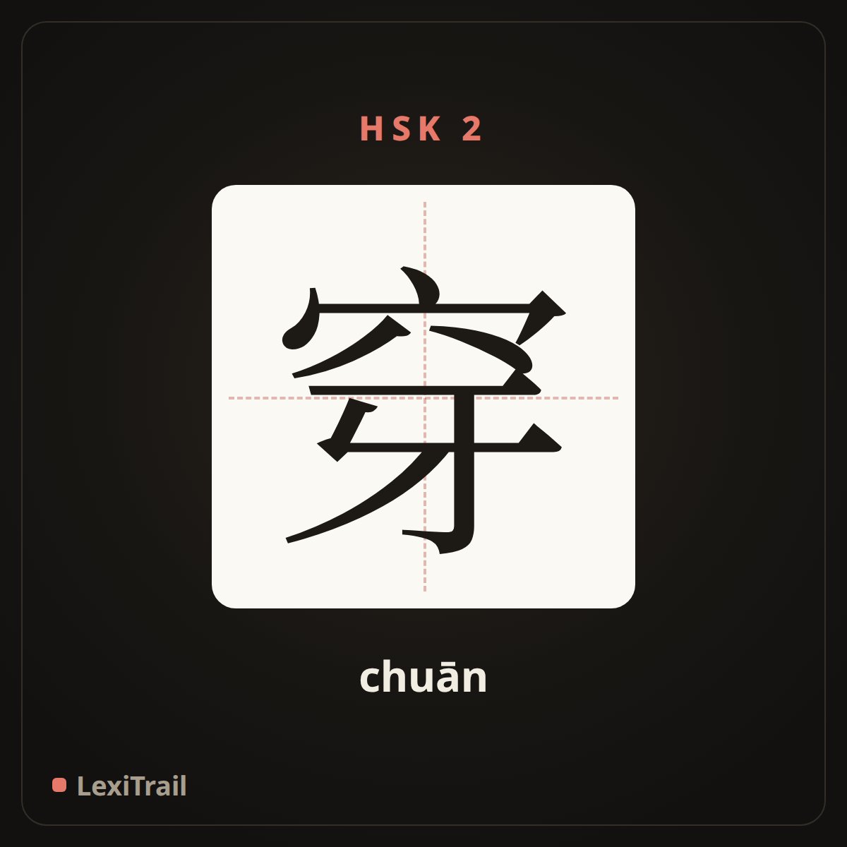 穿 — the Chinese character for wear (chuān), stroke diagram