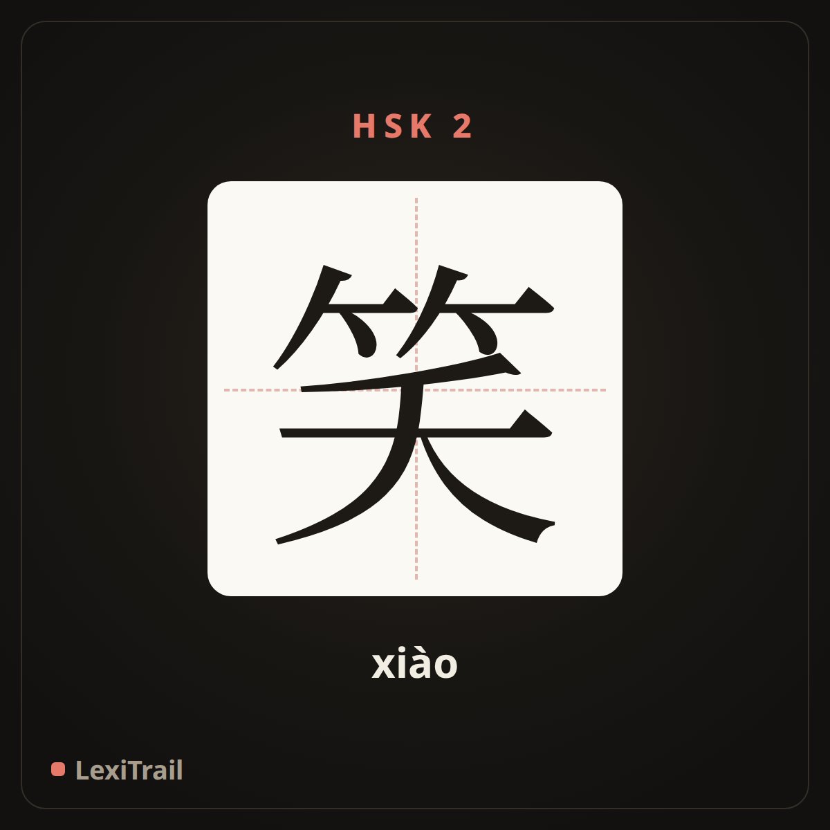 笑 — the Chinese character for smile (xiào), stroke diagram