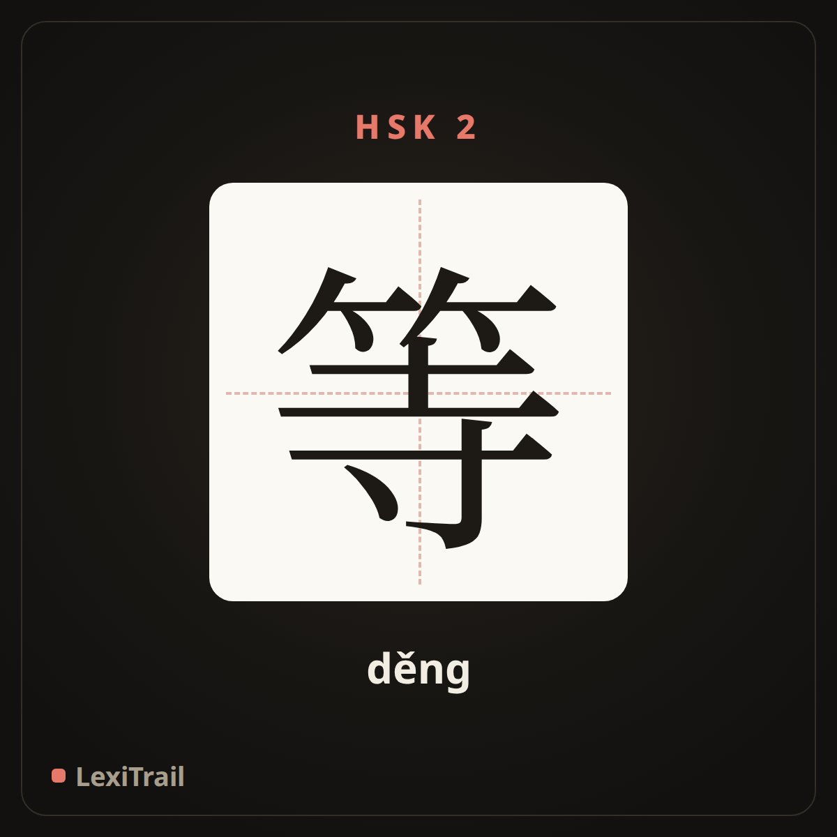等 — the Chinese character for wait (děng), stroke diagram