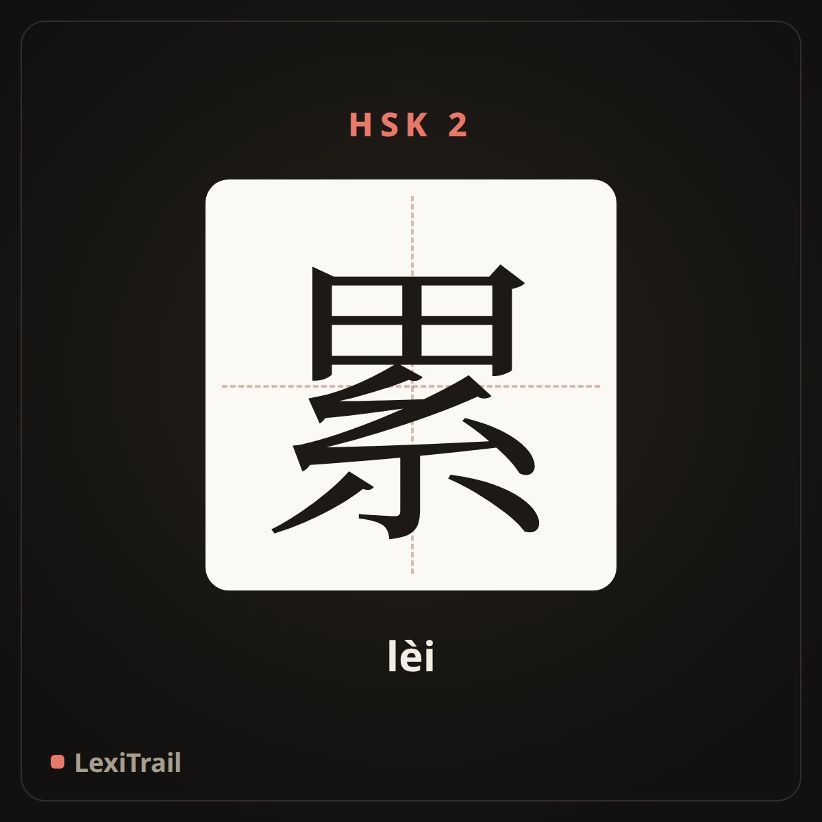 累 — the Chinese character for tired (lèi), stroke diagram