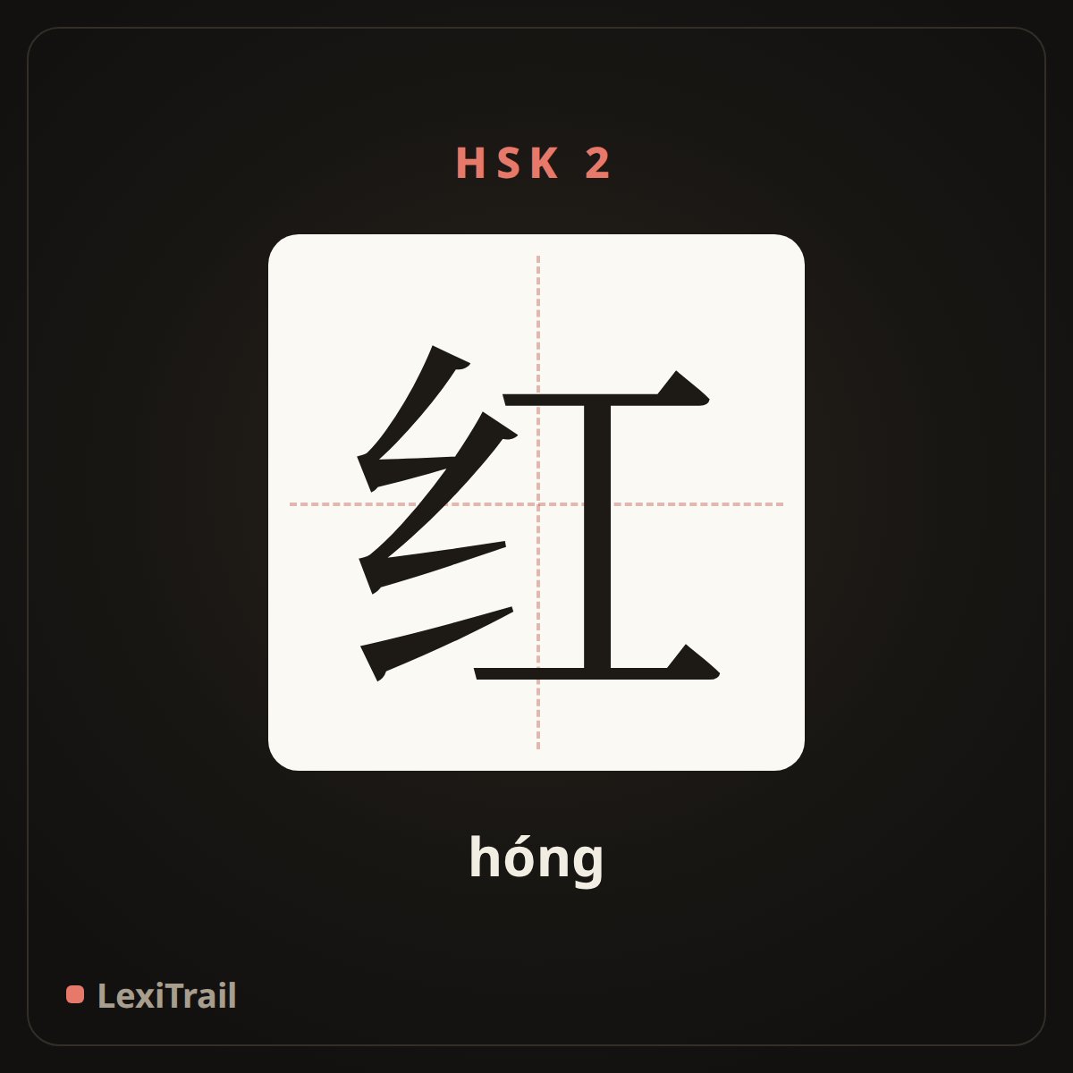 红 — the Chinese character for red (hóng), stroke diagram