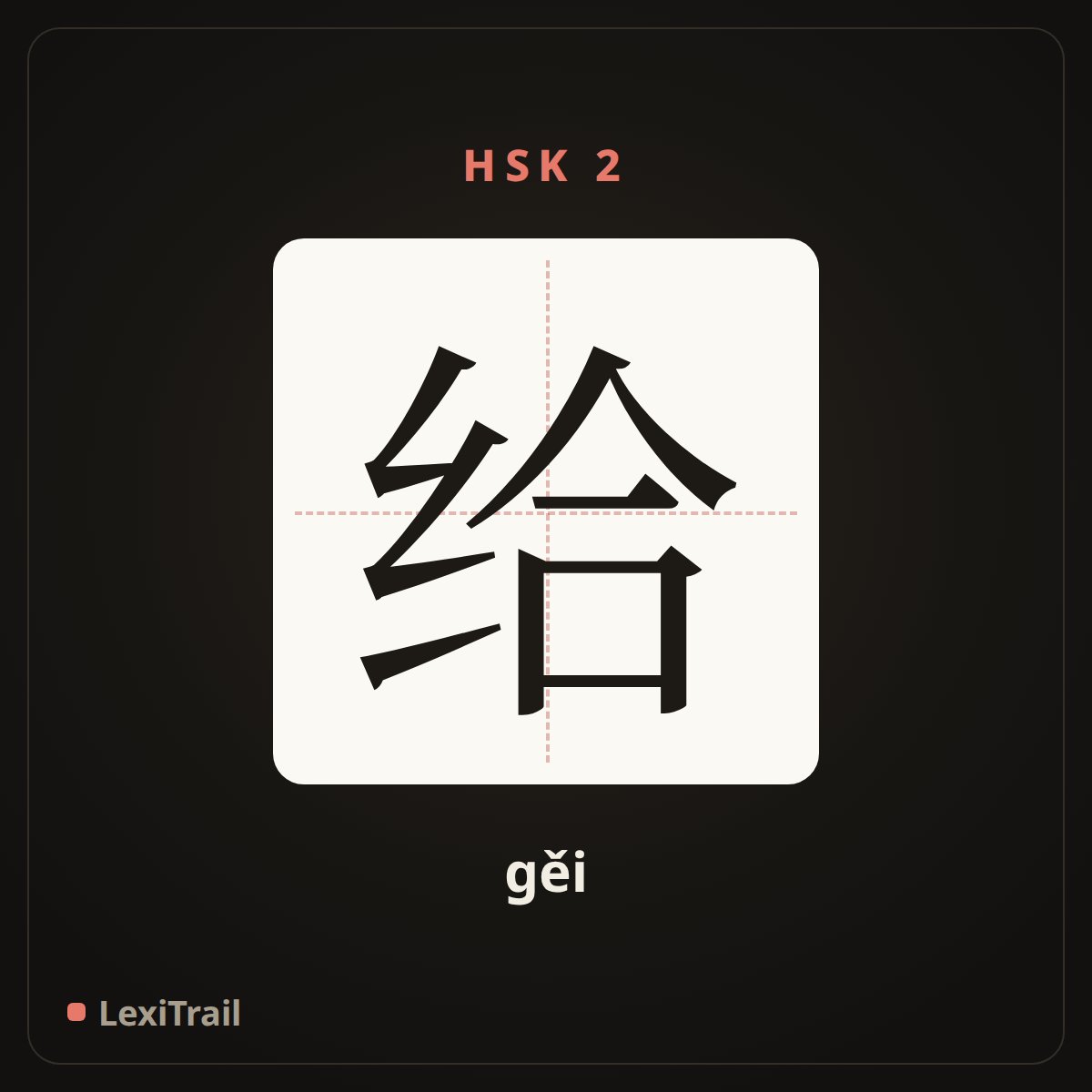 给 — the Chinese character for give (gěi), stroke diagram
