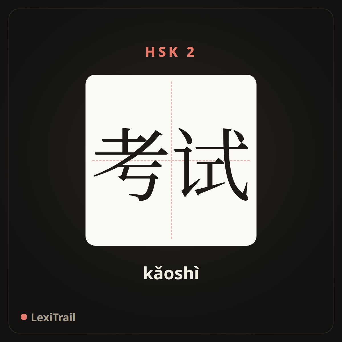 考试 — the Chinese character for exam (kǎoshì), stroke diagram