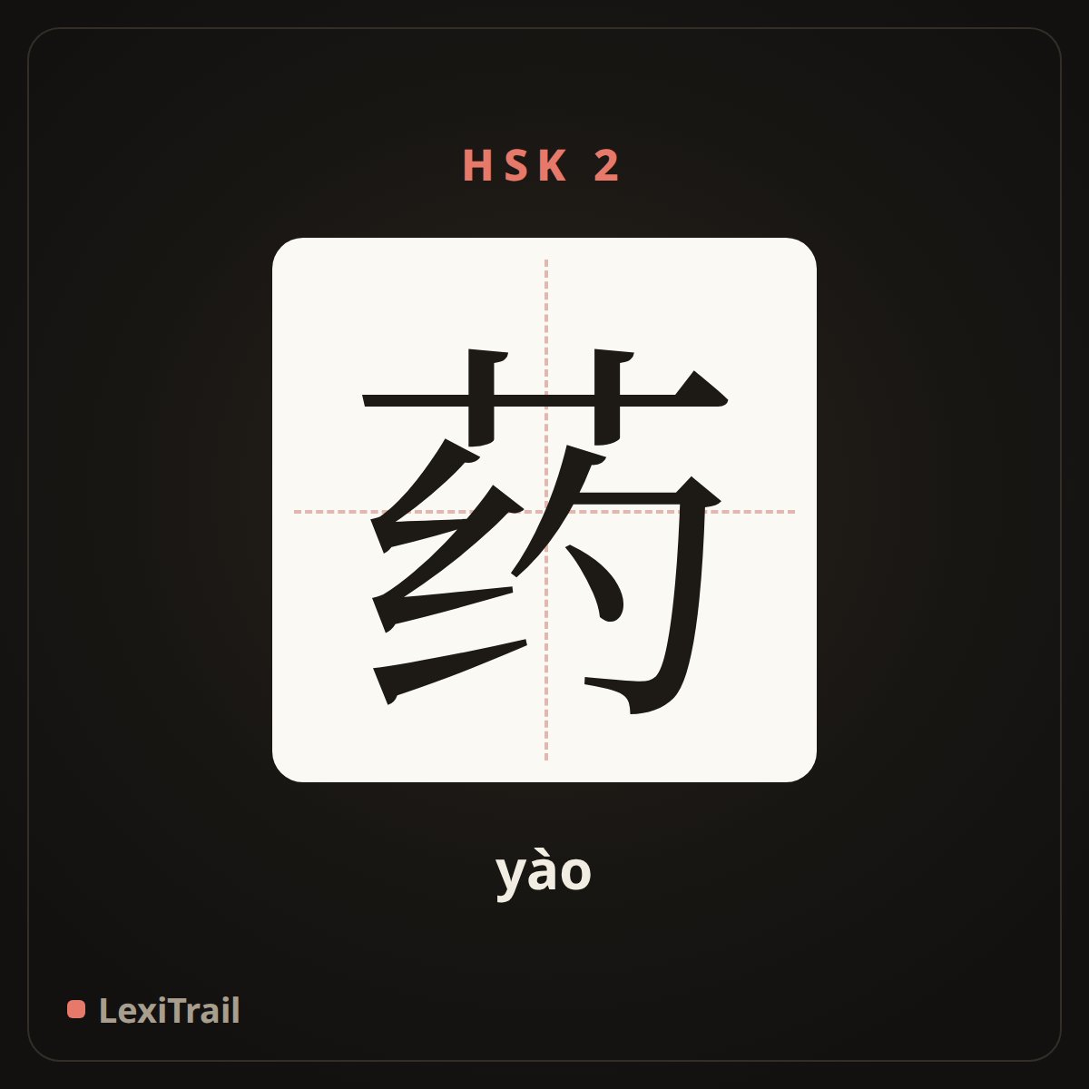 药 — the Chinese character for medicine (yào), stroke diagram