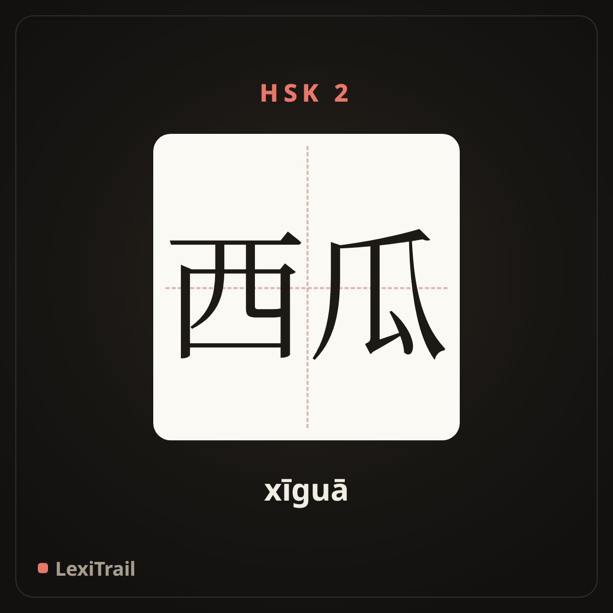 西瓜 — the Chinese character for watermelon (xīguā), stroke diagram