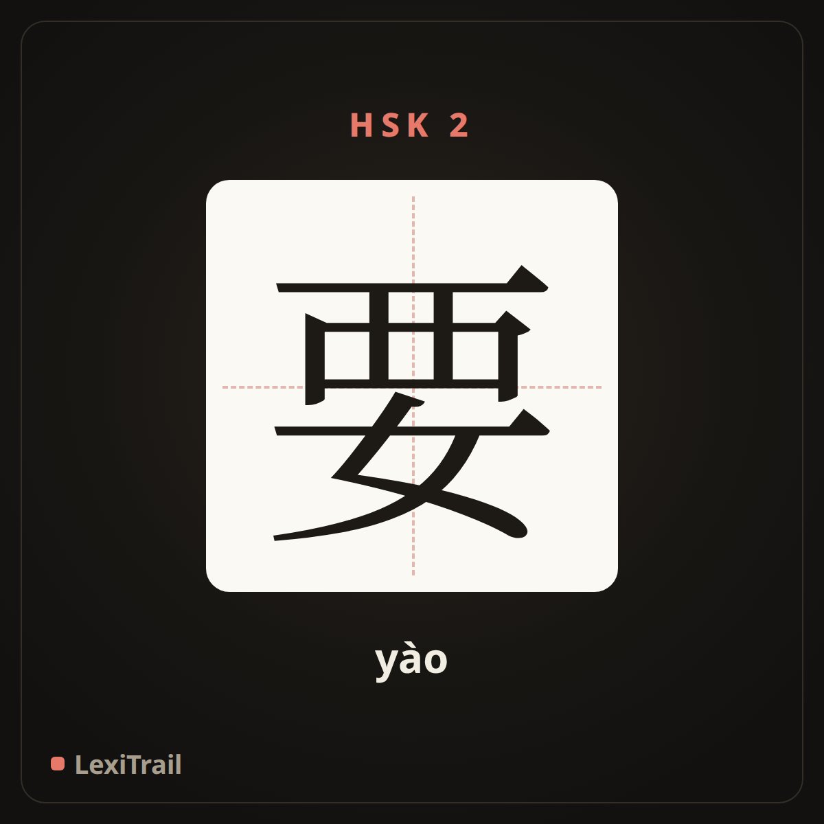 要 — the Chinese character for want (yào), stroke diagram
