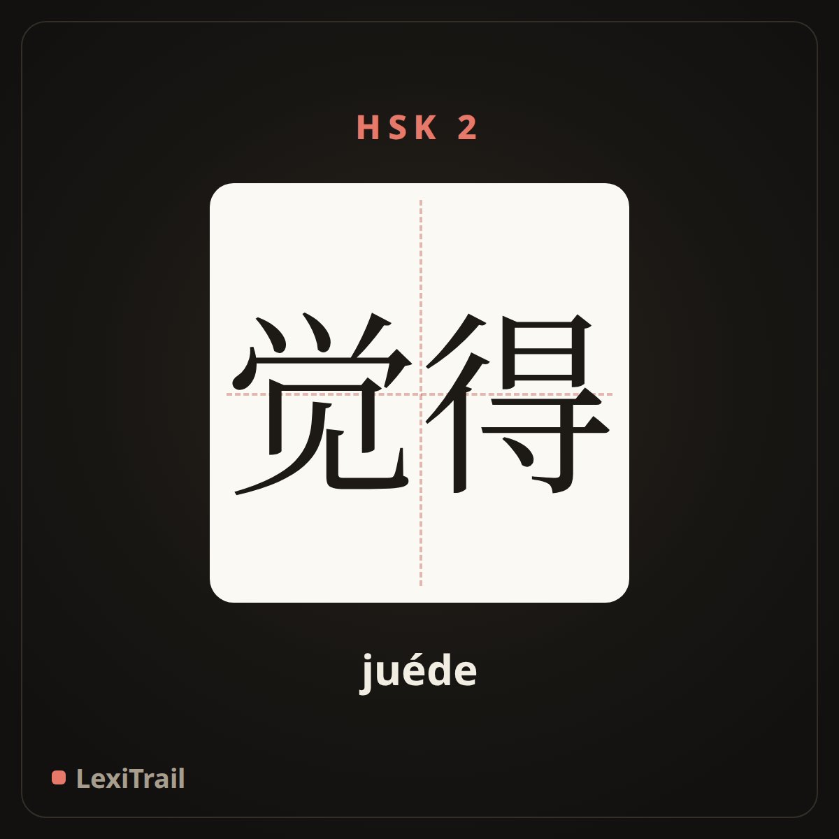觉得 — the Chinese character for think (juéde), stroke diagram