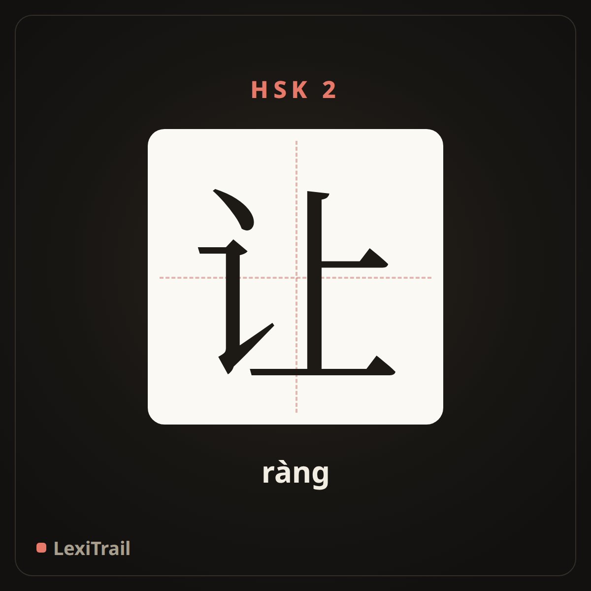 让 — the Chinese character for let (ràng), stroke diagram
