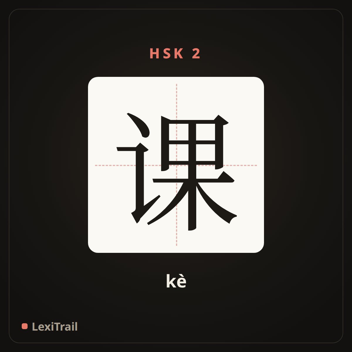 课 — the Chinese character for lesson (kè), stroke diagram