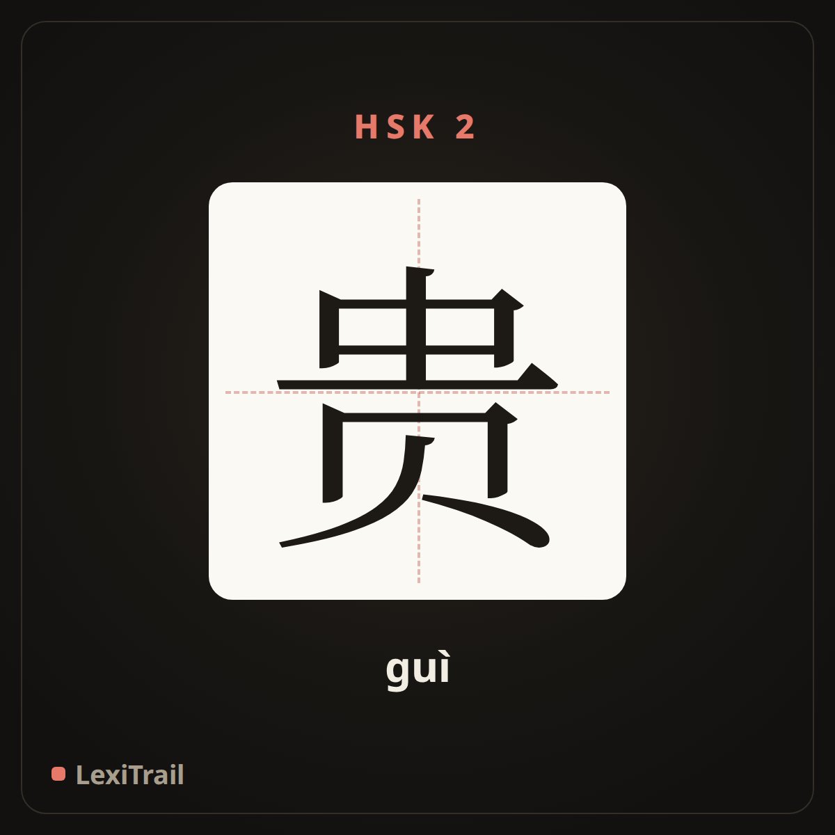 贵 — the Chinese character for expensive (guì), stroke diagram