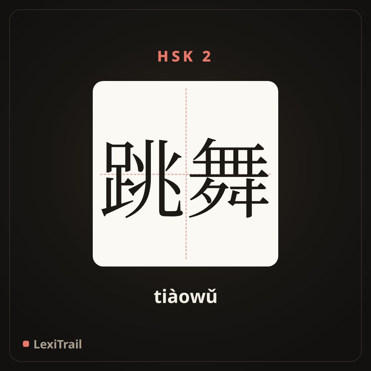 跳舞 — the Chinese character for dance (tiàowǔ), stroke diagram