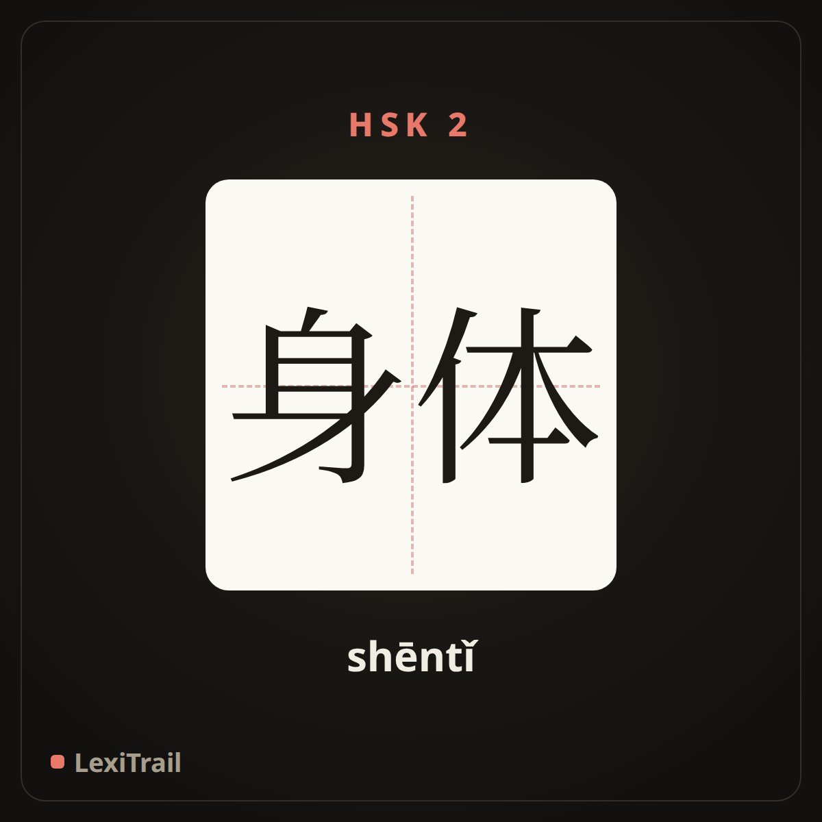 身体 — the Chinese character for body (shēntǐ), stroke diagram
