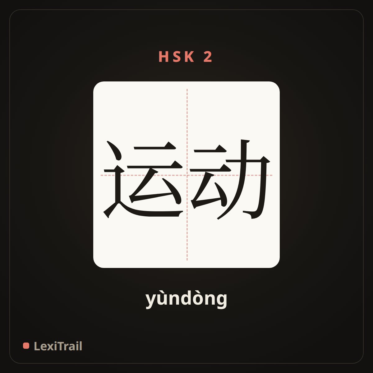 运动 — the Chinese character for exercise (yùndòng), stroke diagram