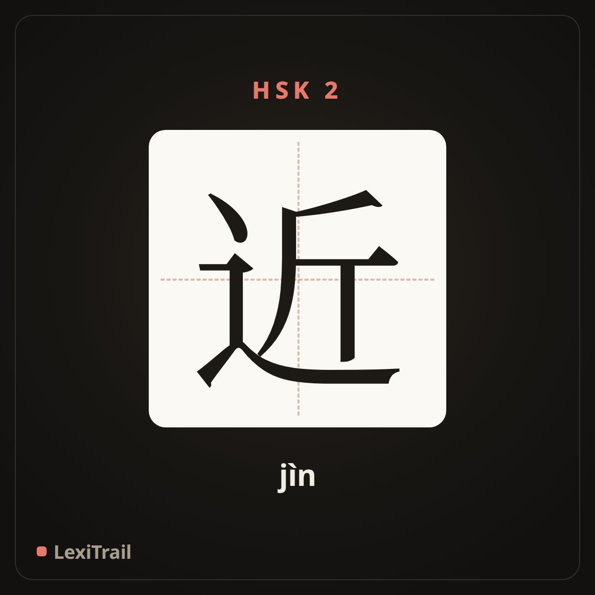 近 — the Chinese character for close (jìn), stroke diagram