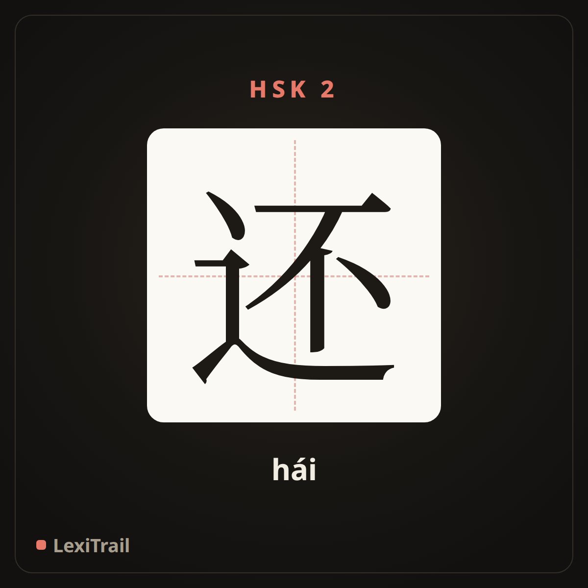 还 — the Chinese character for still (hái), stroke diagram