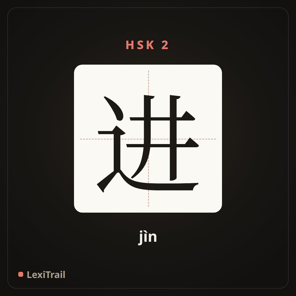 进 — the Chinese character for enter (jìn), stroke diagram
