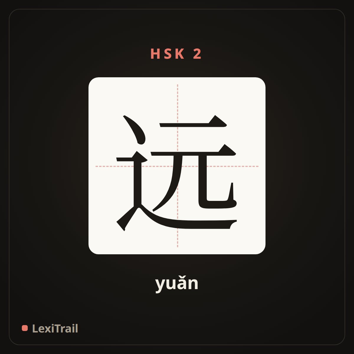 远 — the Chinese character for far (yuǎn), stroke diagram