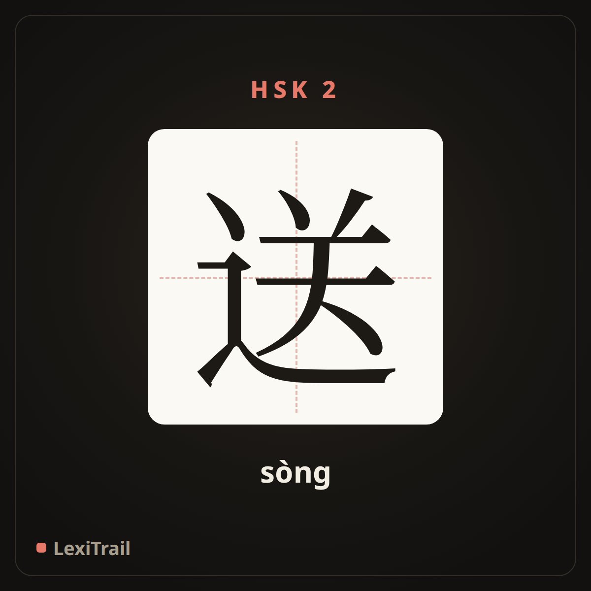 送 — the Chinese character for present (sòng), stroke diagram