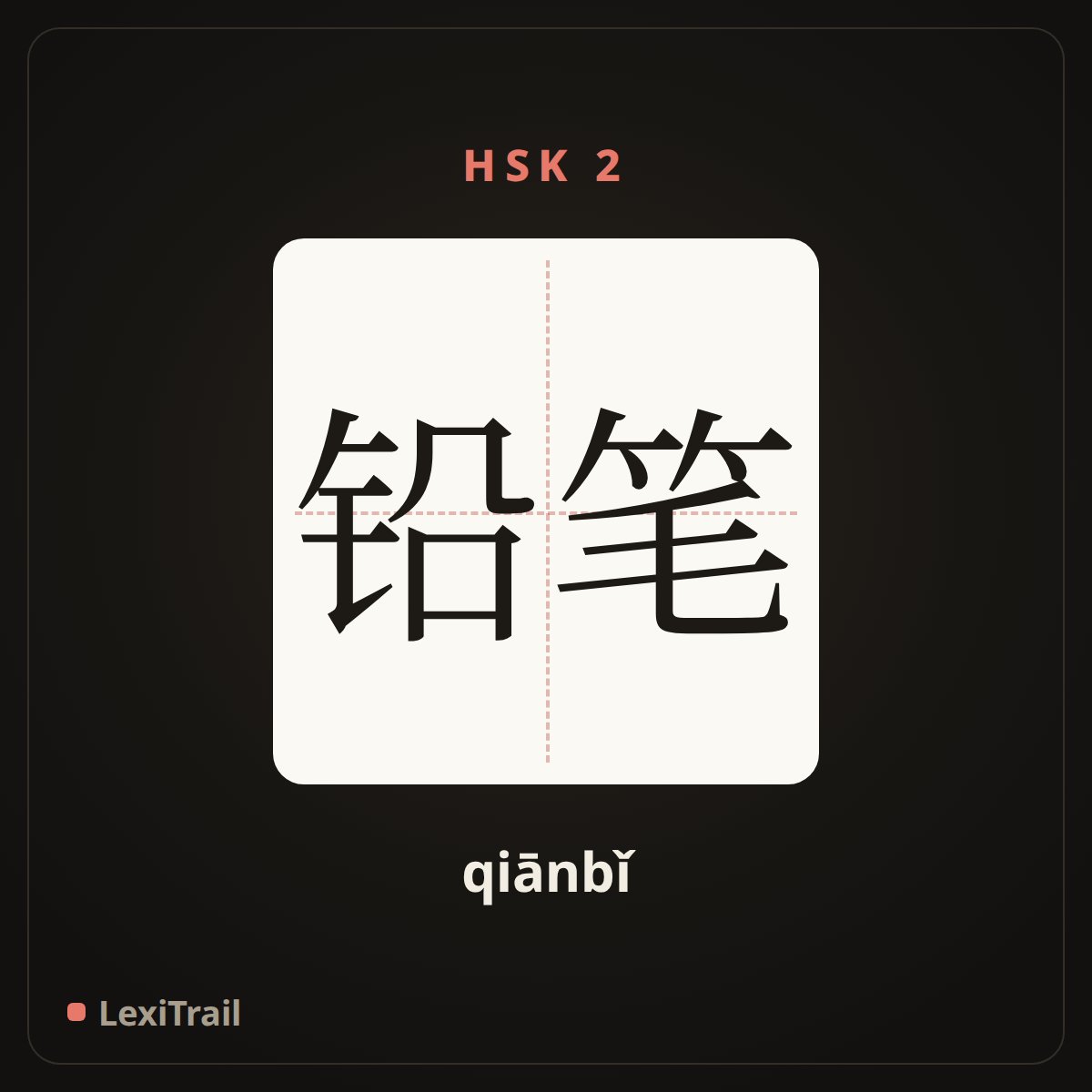 铅笔 — the Chinese character for pencil (qiānbǐ), stroke diagram