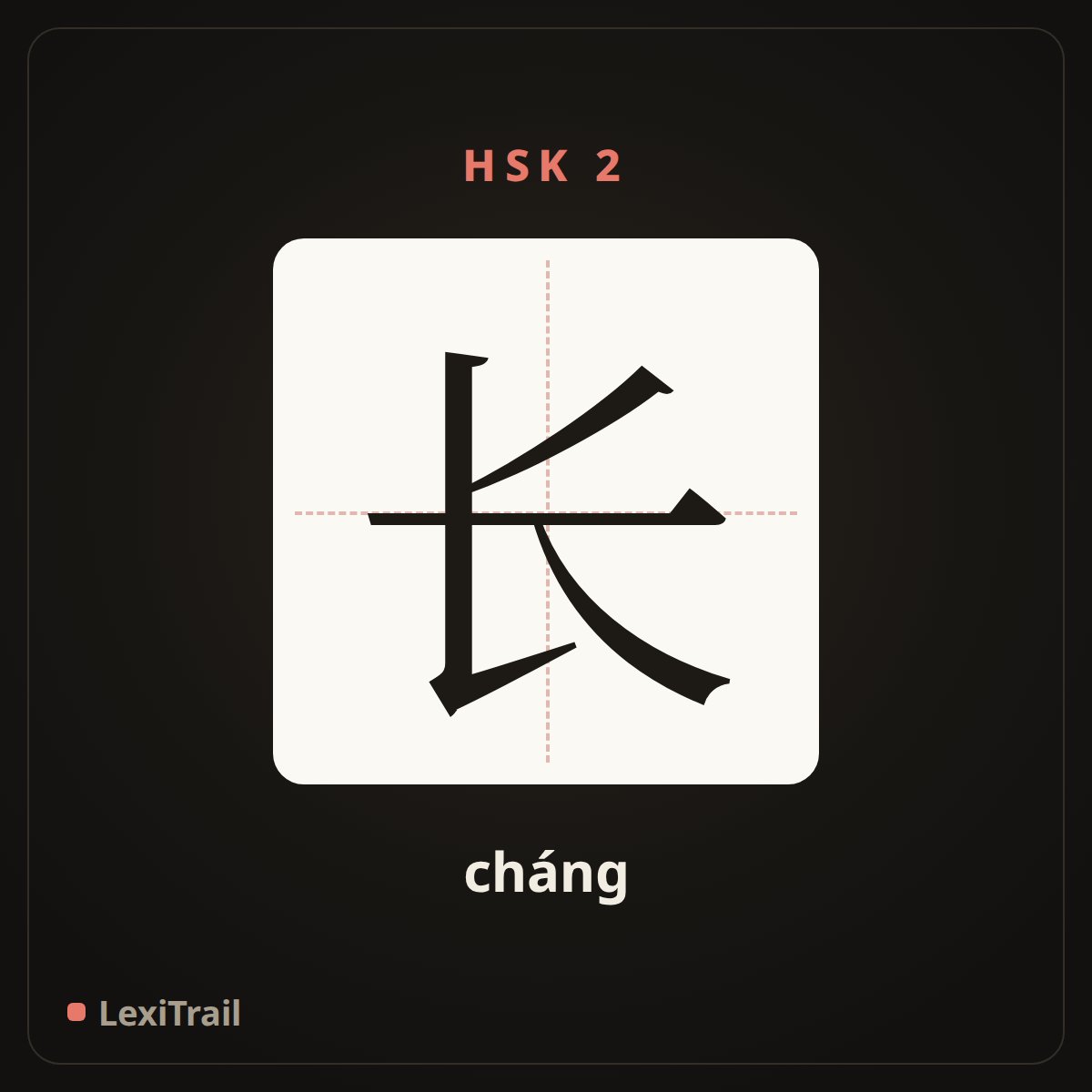 长 — the Chinese character for long (cháng), stroke diagram