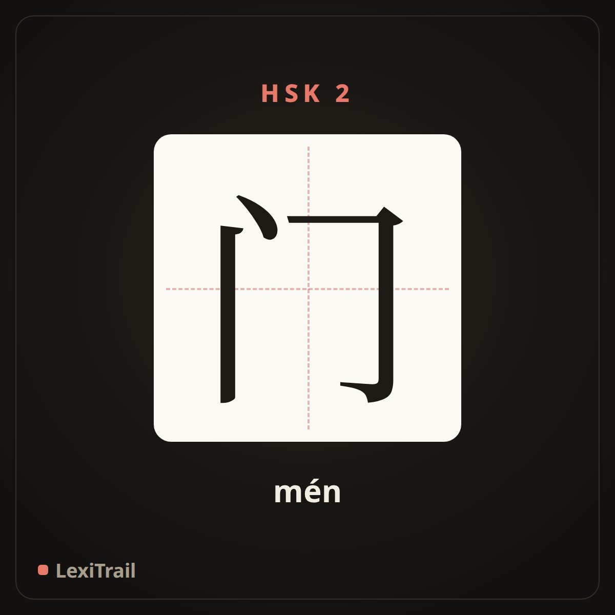 门 — the Chinese character for door (mén), stroke diagram