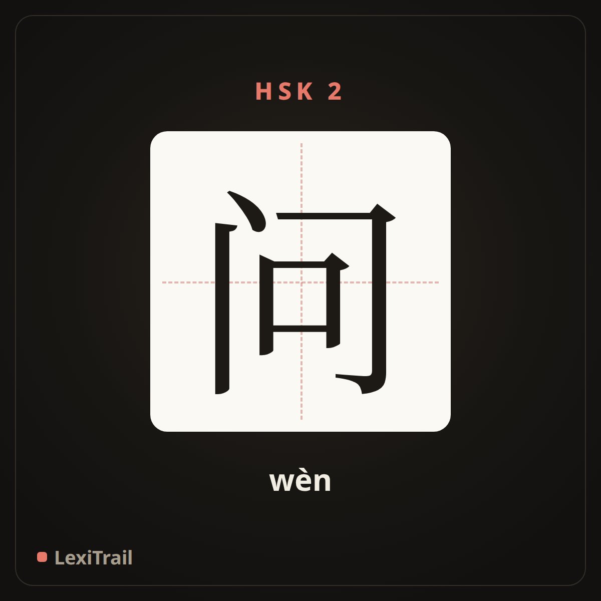 问 — the Chinese character for ask (wèn), stroke diagram