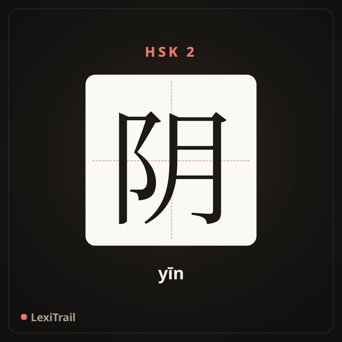 阴 — the Chinese character for cloudy (yīn), stroke diagram