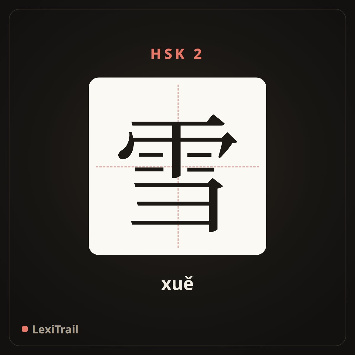 雪 — the Chinese character for snow (xuě), stroke diagram