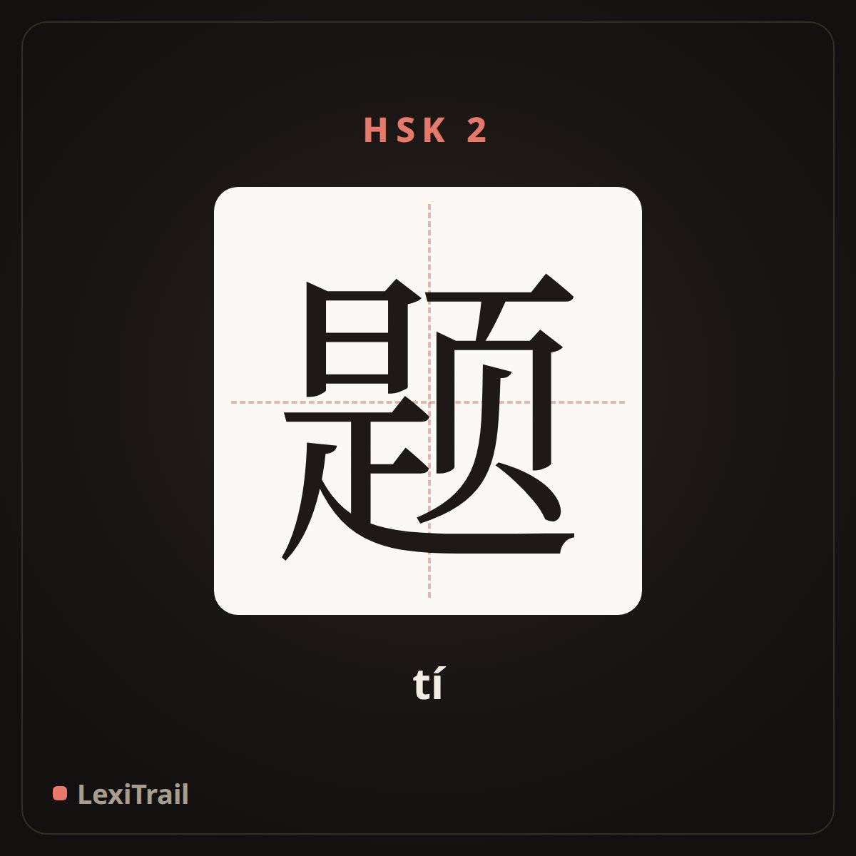 题 — the Chinese character for topic, item (tí), stroke diagram