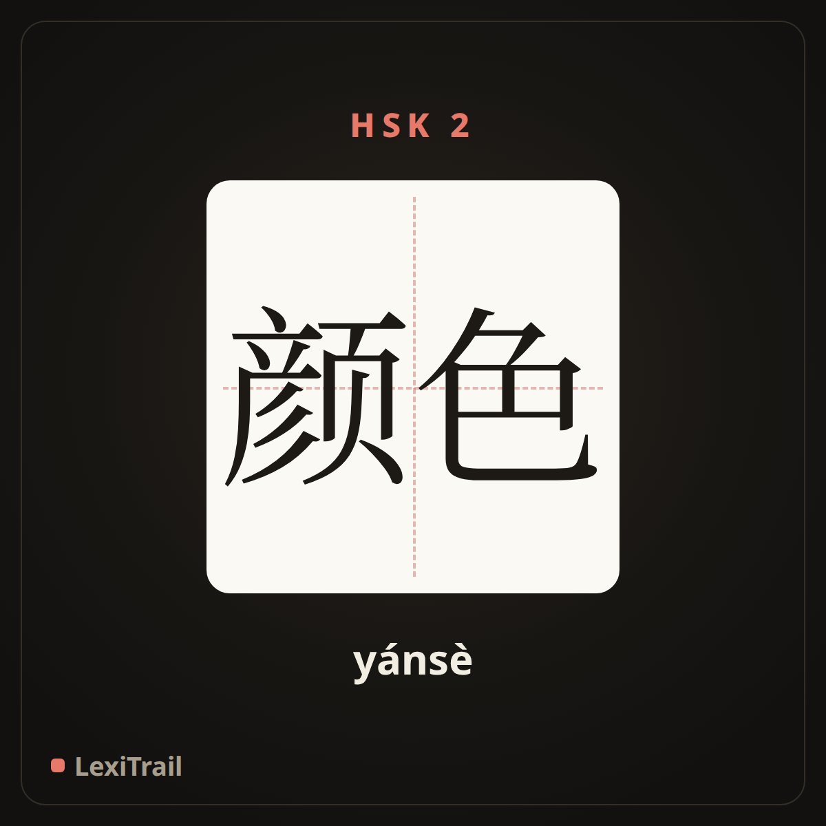 颜色 — the Chinese character for color (yánsè), stroke diagram