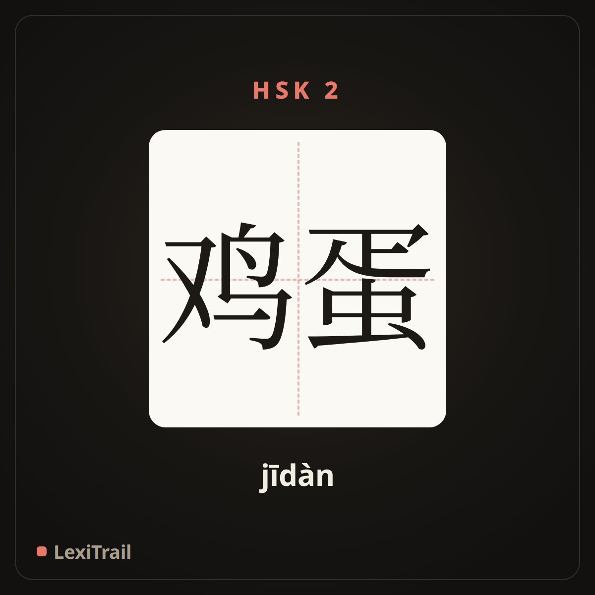 鸡蛋 — the Chinese character for egg (jīdàn), stroke diagram