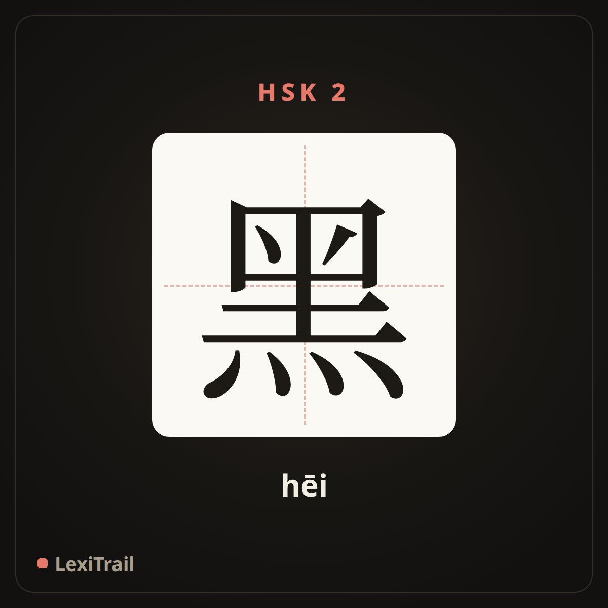 黑 — the Chinese character for black (hēi), stroke diagram