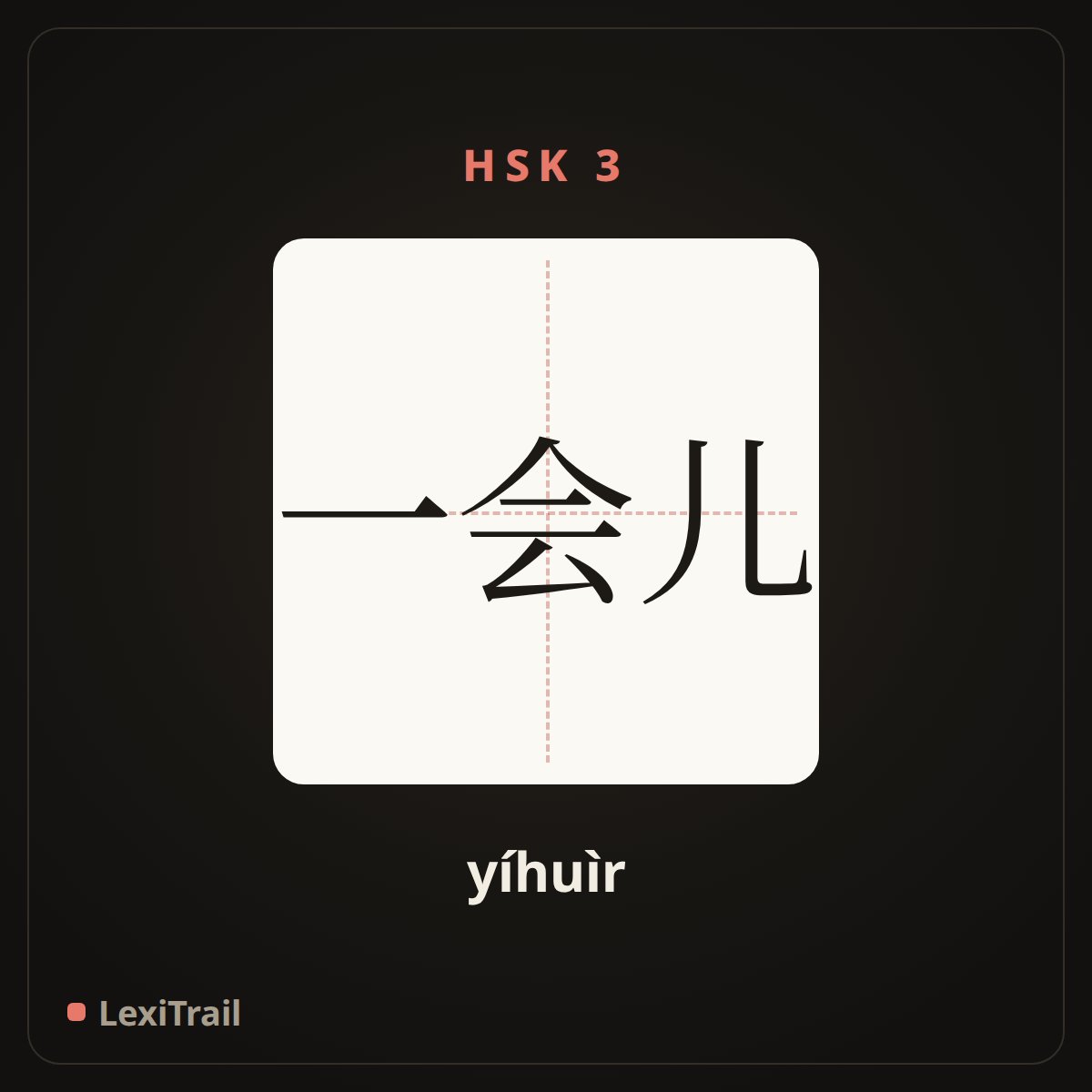 一会儿 — the Chinese character for a while (yíhuìr), stroke diagram
