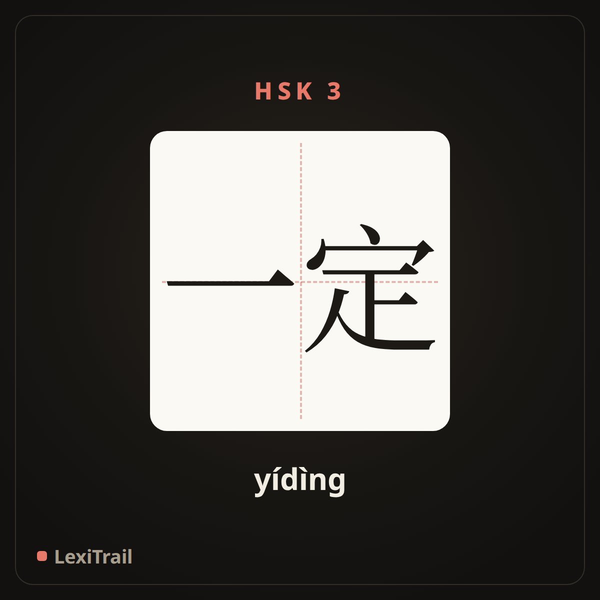 一定 — the Chinese character for Certain (yídìng), stroke diagram