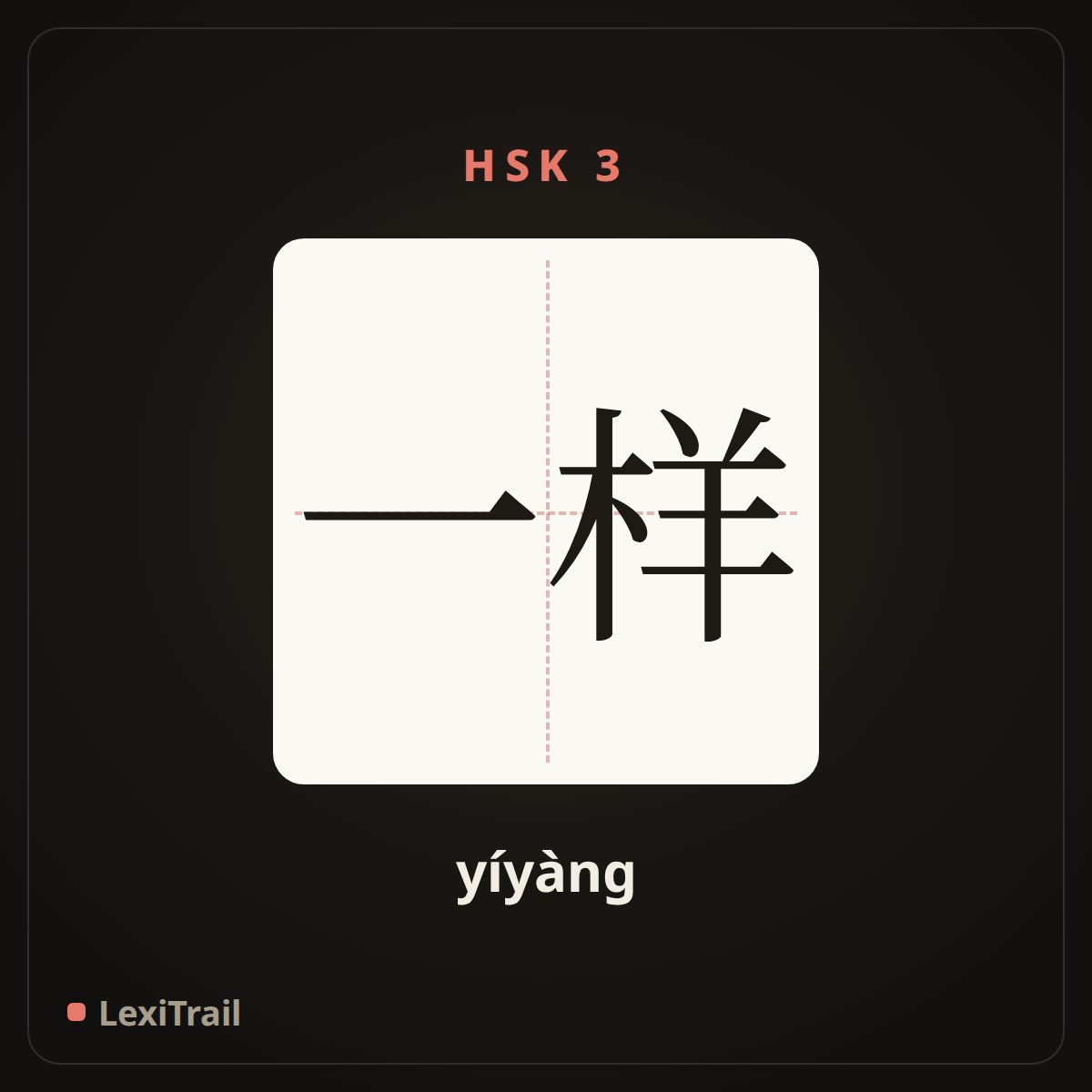 一样 — the Chinese character for equally (yíyàng), stroke diagram