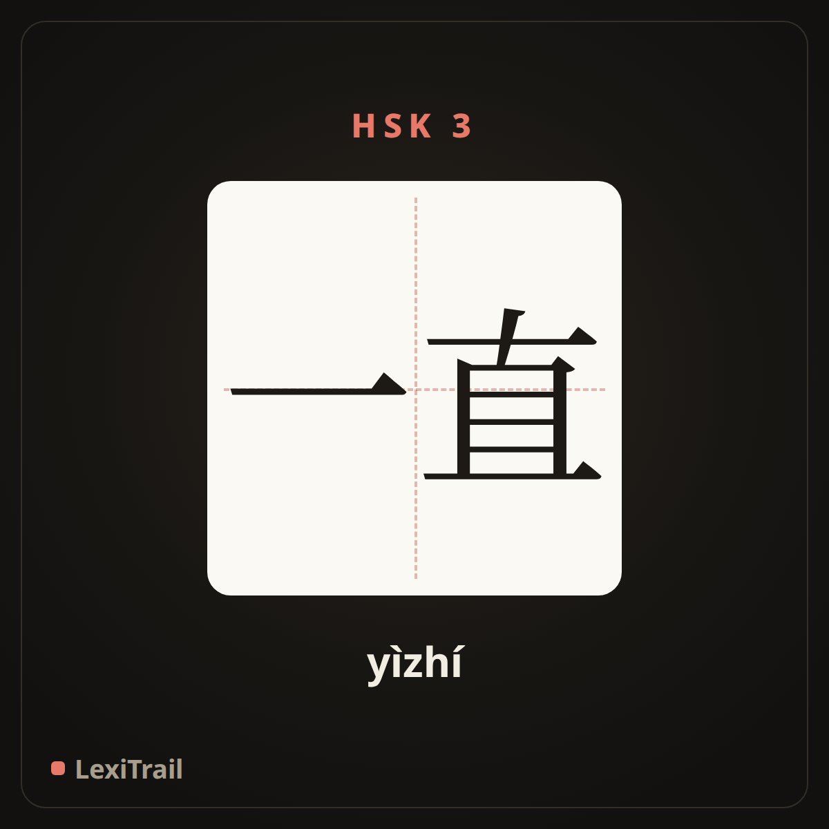 一直 — the Chinese character for always (yìzhí), stroke diagram