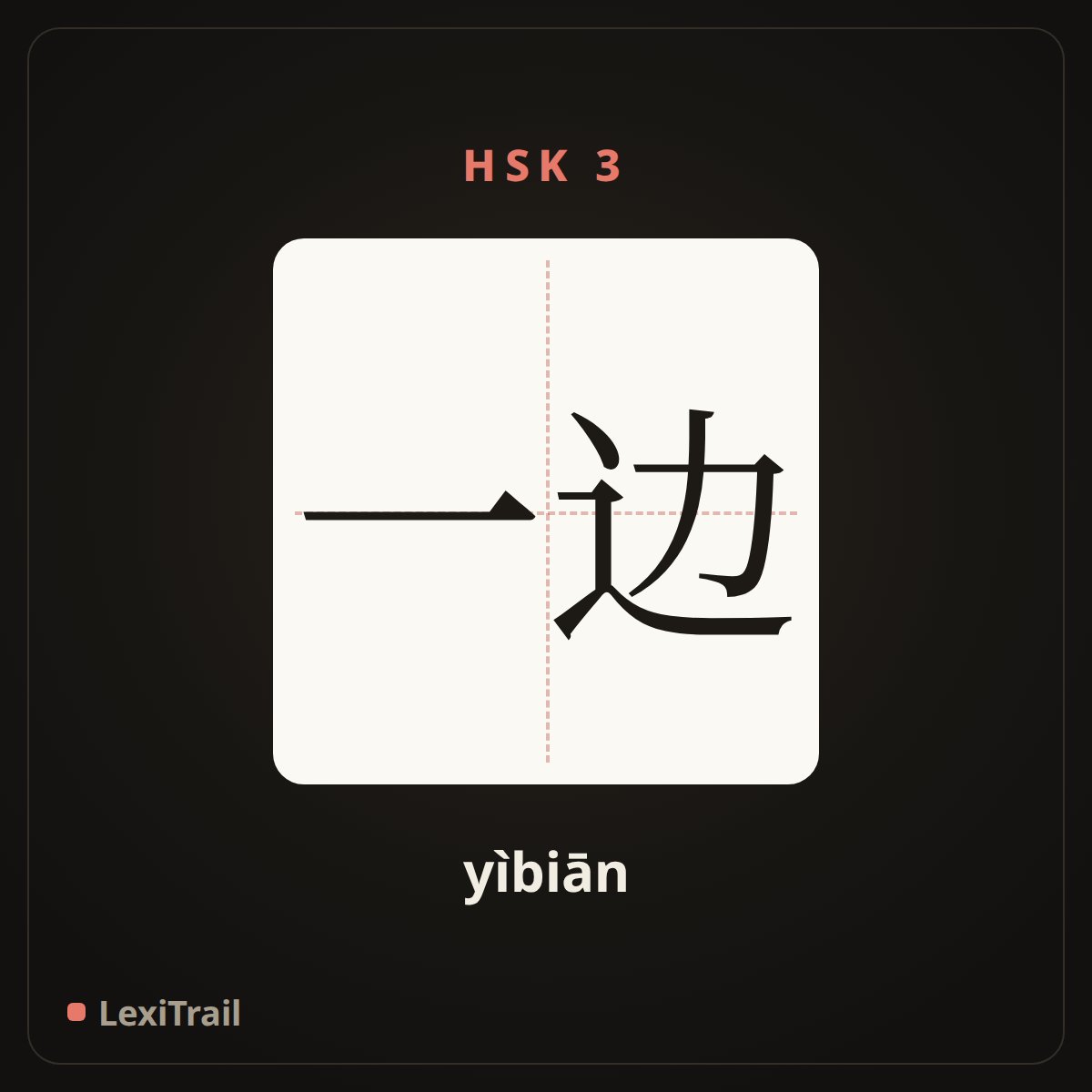 一边 — the Chinese character for One side (yìbiān), stroke diagram
