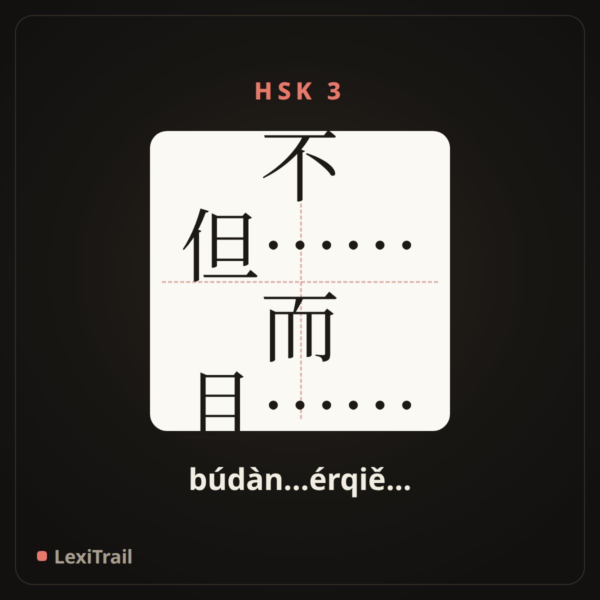 不但……而且…… — the Chinese character for not only…but also… (búdàn…érqiě…), stroke diagram